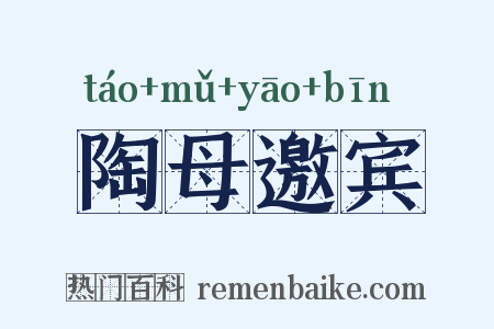 陶母邀宾是什么意思的图片